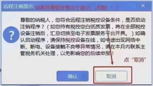 登录金税盘开票软件：远程注销提示