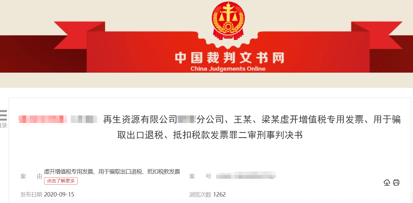 追回财政返还款、定性虚开？严查违规返税下的再生资源回收企业