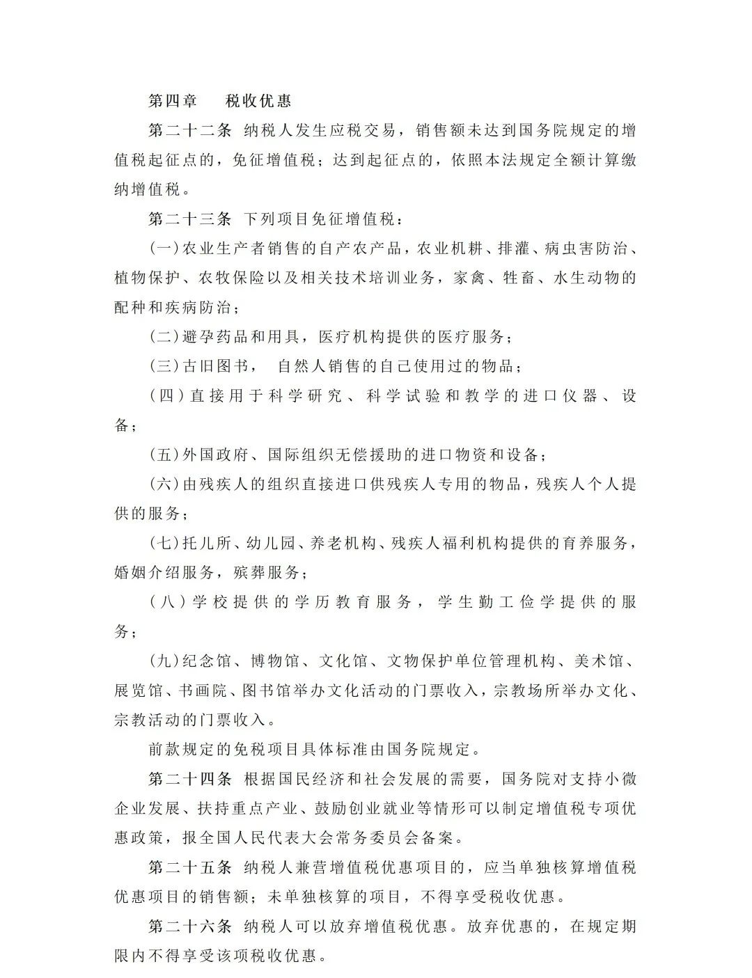 增值税法二审稿公布，共24处修改，税务律师详细解读