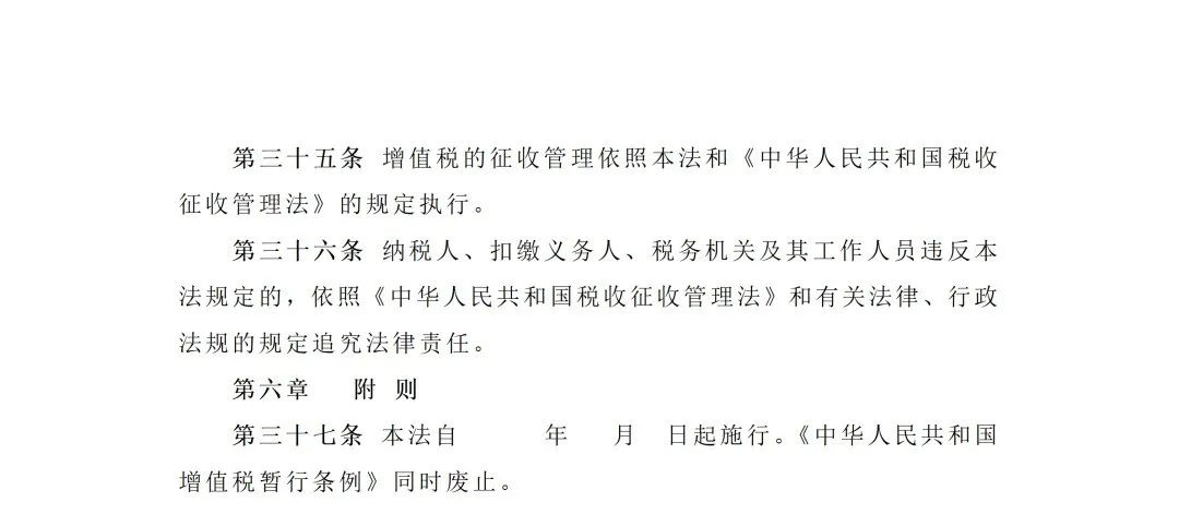 增值税法二审稿公布，共24处修改，税务律师详细解读