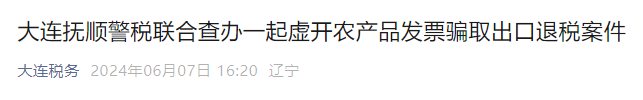 农产品屡涉骗取出口退税，出口企业虚开骗税风险不得不防